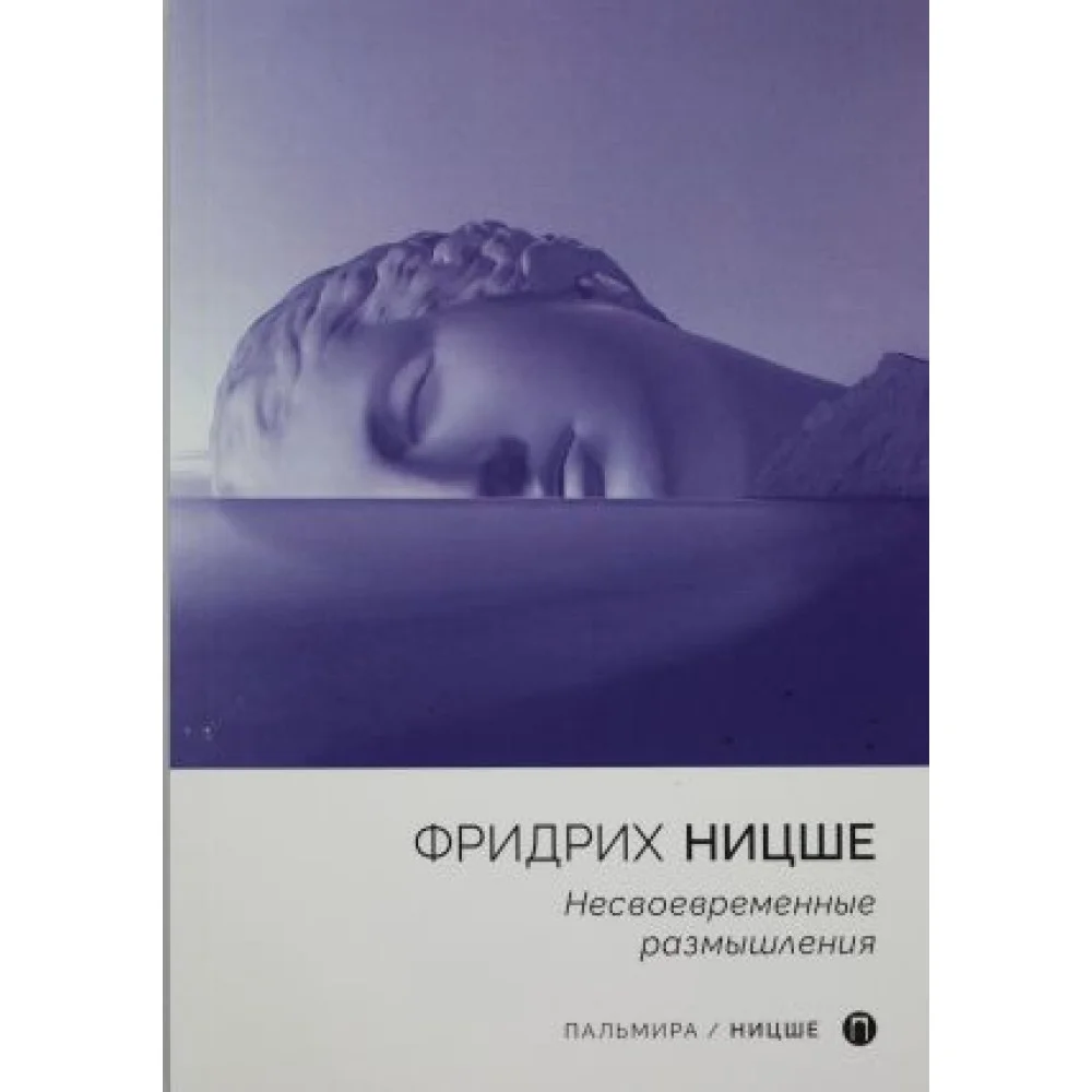 Несвоевременные размышления