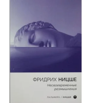 Несвоевременные размышления