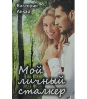 Мой личный сталкер