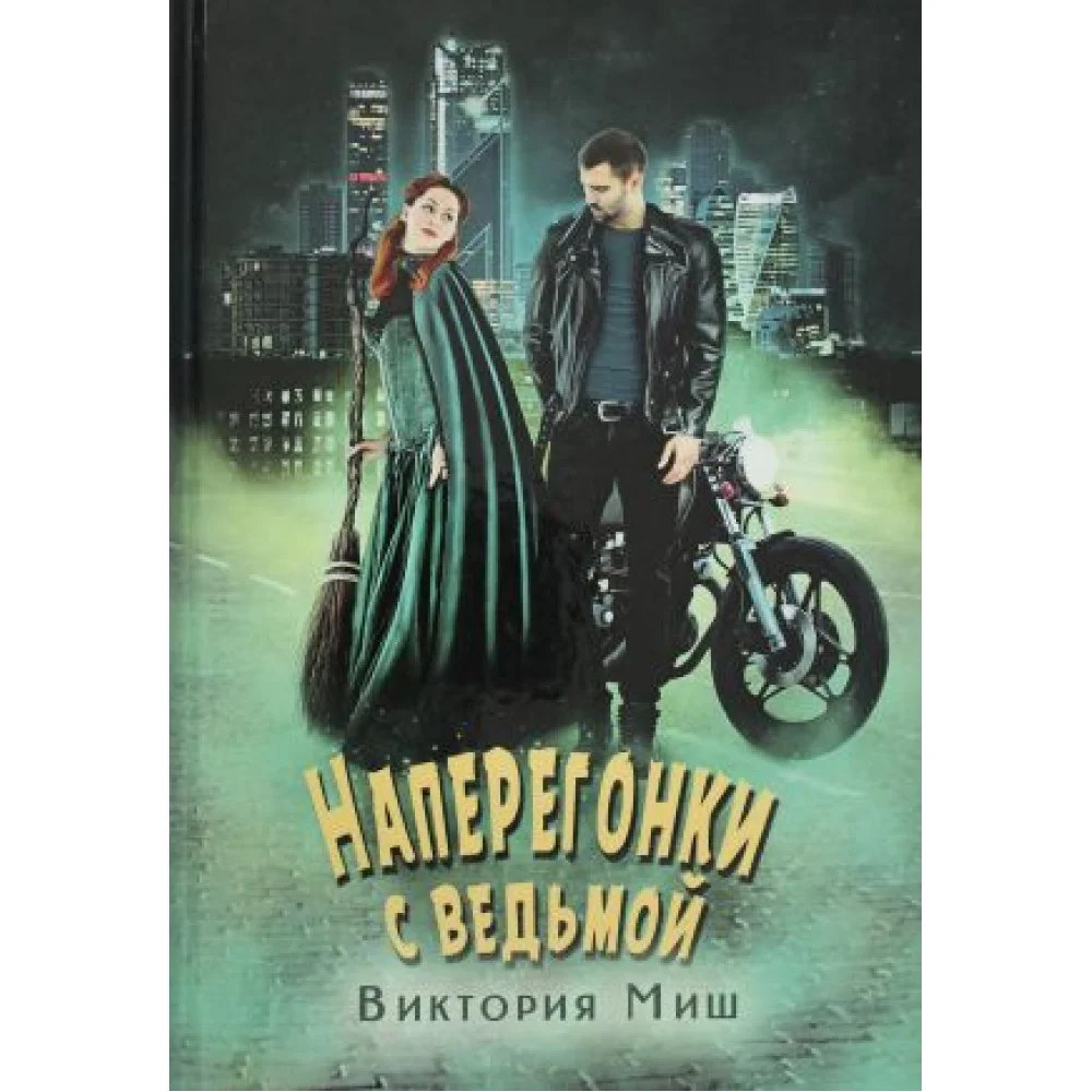 Наперегонки с ведьмой Наперегонки с ведьмой