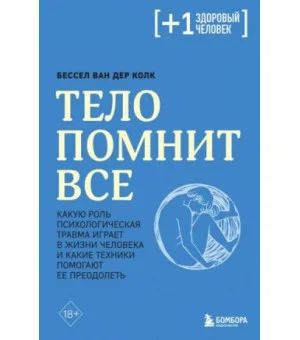 Тело помнит все. Какую роль психологическая травма играет в жизни человека и какие техники помогают