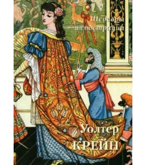 Уолтер Крейн. Шедевры иллюстрации