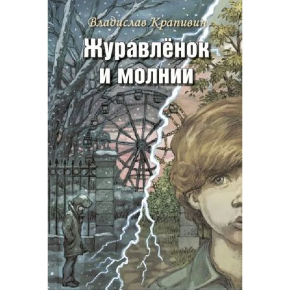 Журавлёнок и молнии. Роман для ребят и взрослых Журавлёнок и молнии. Роман для ребят и взрослых