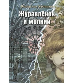 Журавлёнок и молнии. Роман для ребят и взрослых