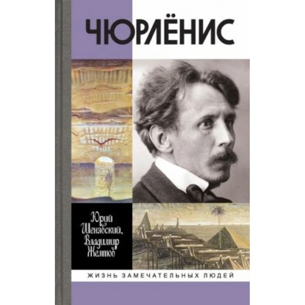 Чюрлёнис Чюрлёнис