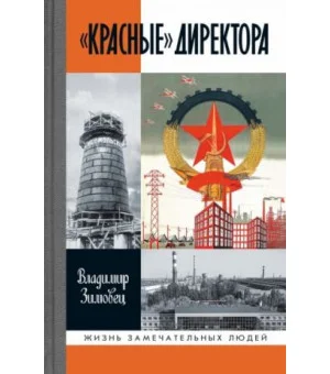 "Красные" директора "Красные" директора