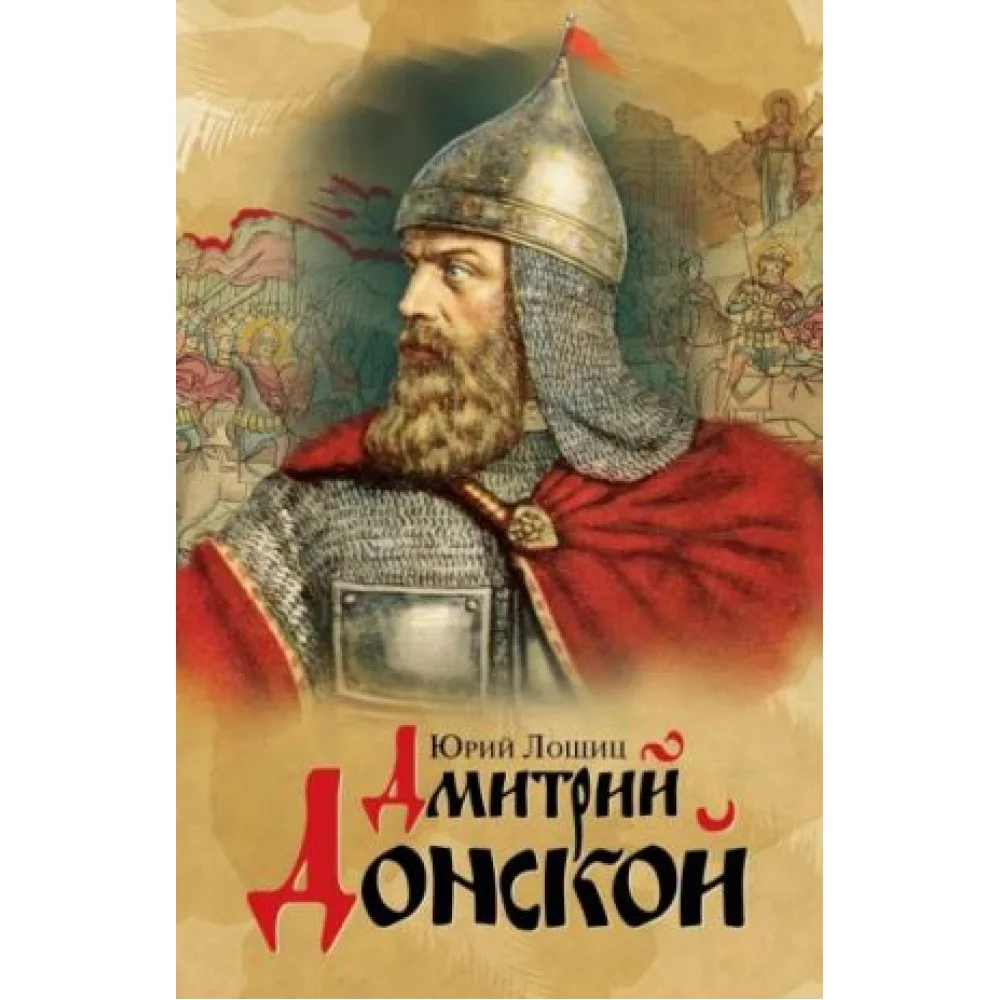 Дмитрий Донской Дмитрий Донской