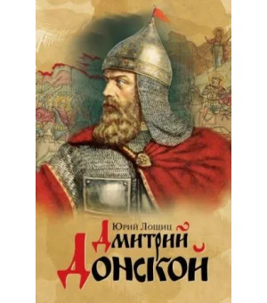 Дмитрий Донской