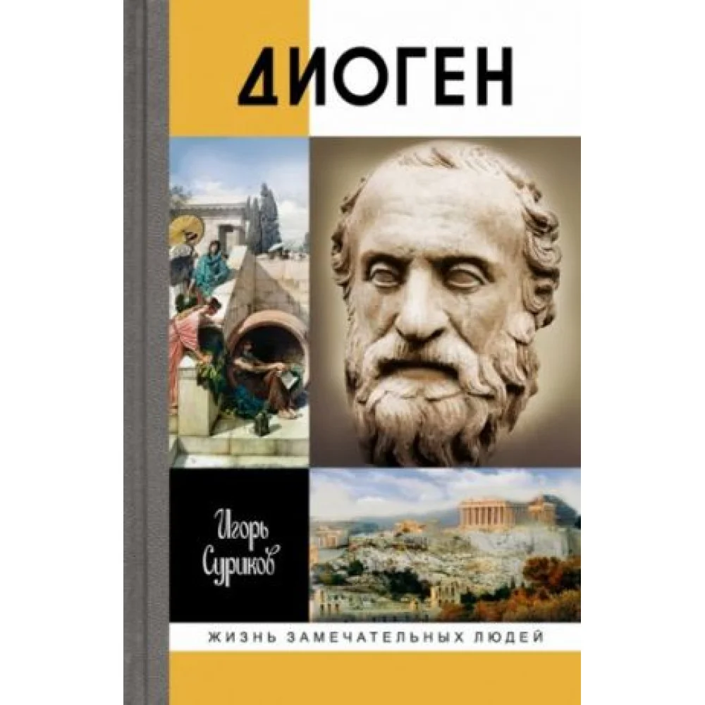 Диоген Диоген