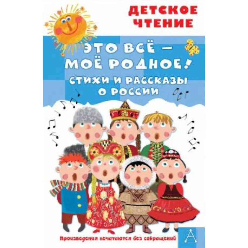 Это всё - моё родное! Стихи и рассказы о России Это всё - моё родное! Стихи и рассказы о России