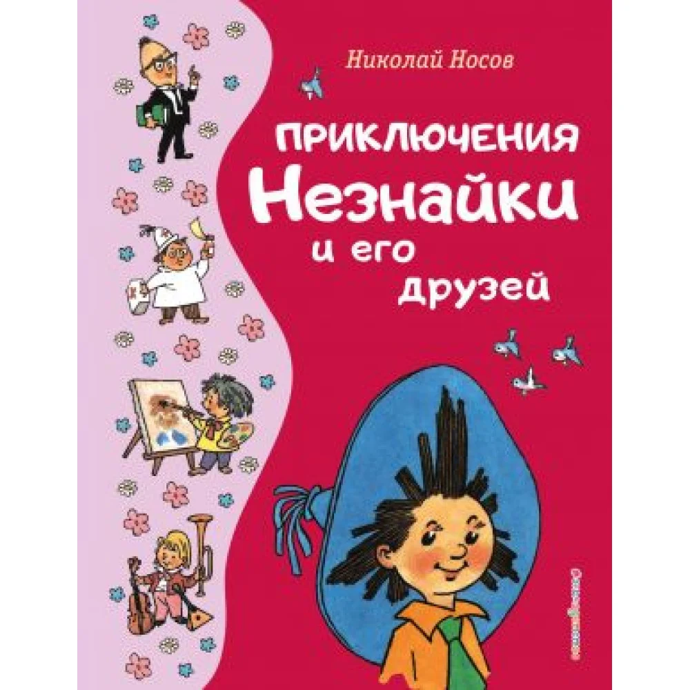 Приключения Незнайки и его друзей (ил. Г. Валька) Приключения Незнайки и его друзей (ил. Г. Валька)
