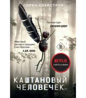 Каштановый человечек