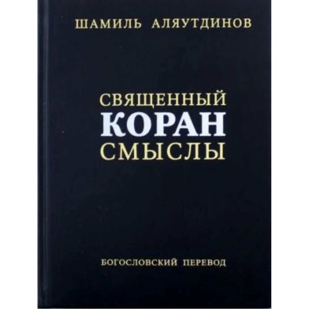 Священный Коран. Смыслы Священный Коран. Смыслы