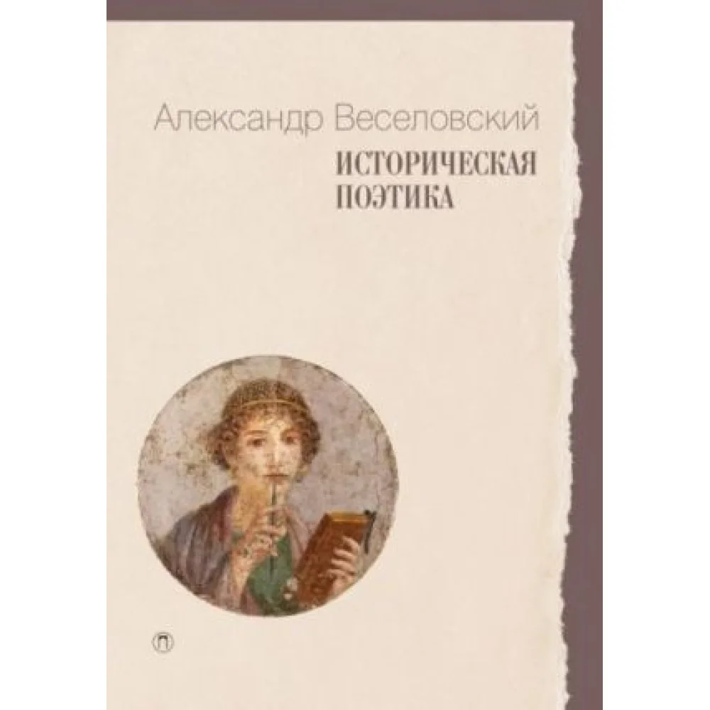 Историческая поэтика Историческая поэтика