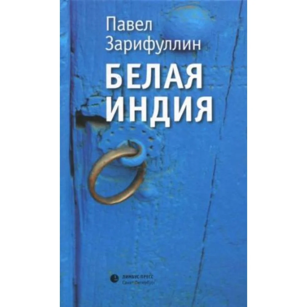Белая Индия. Поиски Царства Пресвитера Иоанна Белая Индия. Поиски Царства Пресвитера Иоанна
