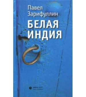 Белая Индия. Поиски Царства Пресвитера Иоанна