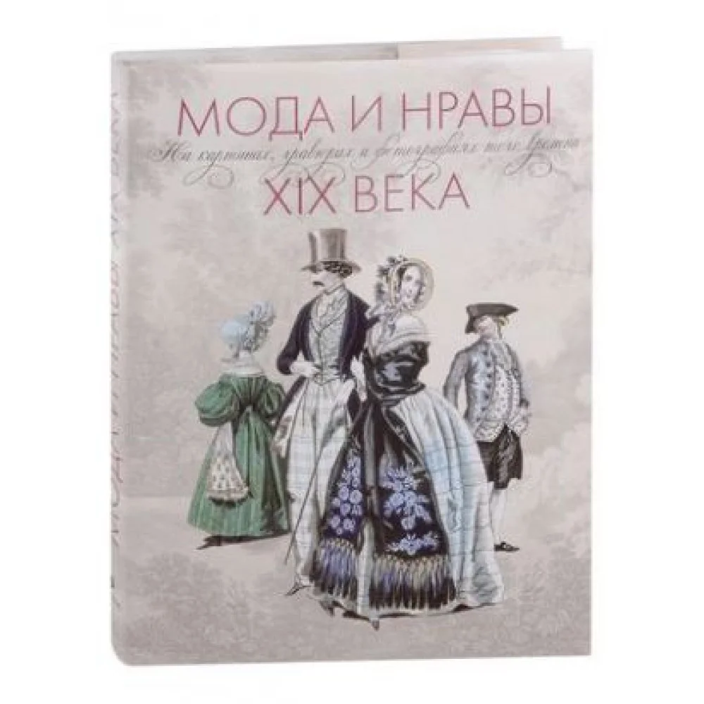 Мода и нравы XIX века. На картинах, гравюрах и фотографиях того времени. 1790-1914