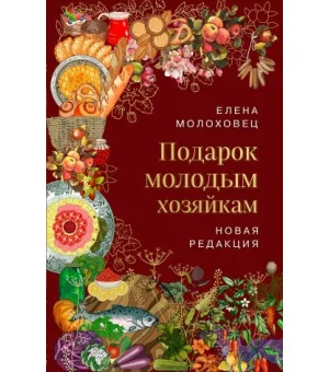 Подарок молодым хозяйкам
