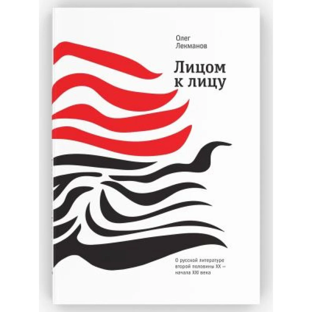 Лицом к лицу. О русской литературе второй половины ХХ - начала ХХI века Лицом к лицу. О русской литературе второй половины ХХ - начала ХХI века