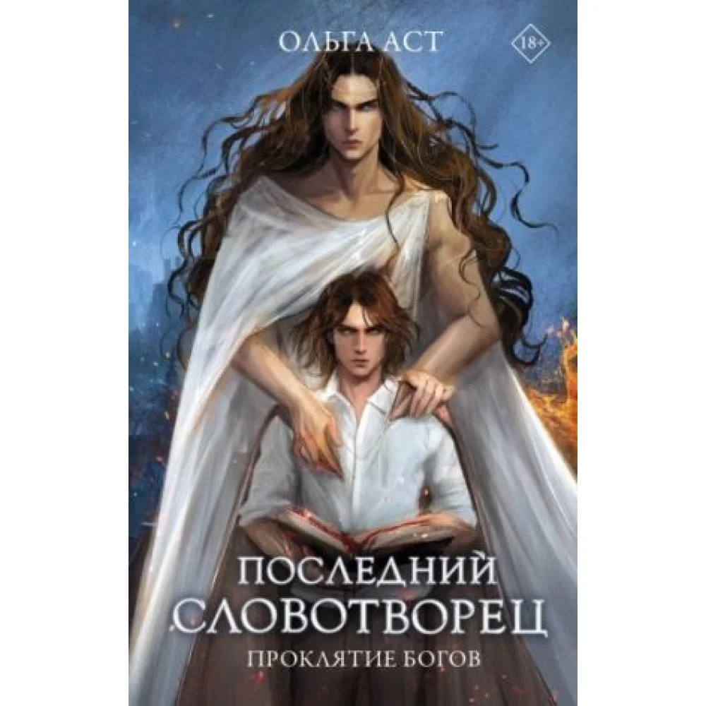 Последний словотворец. Проклятие богов Последний словотворец. Проклятие богов