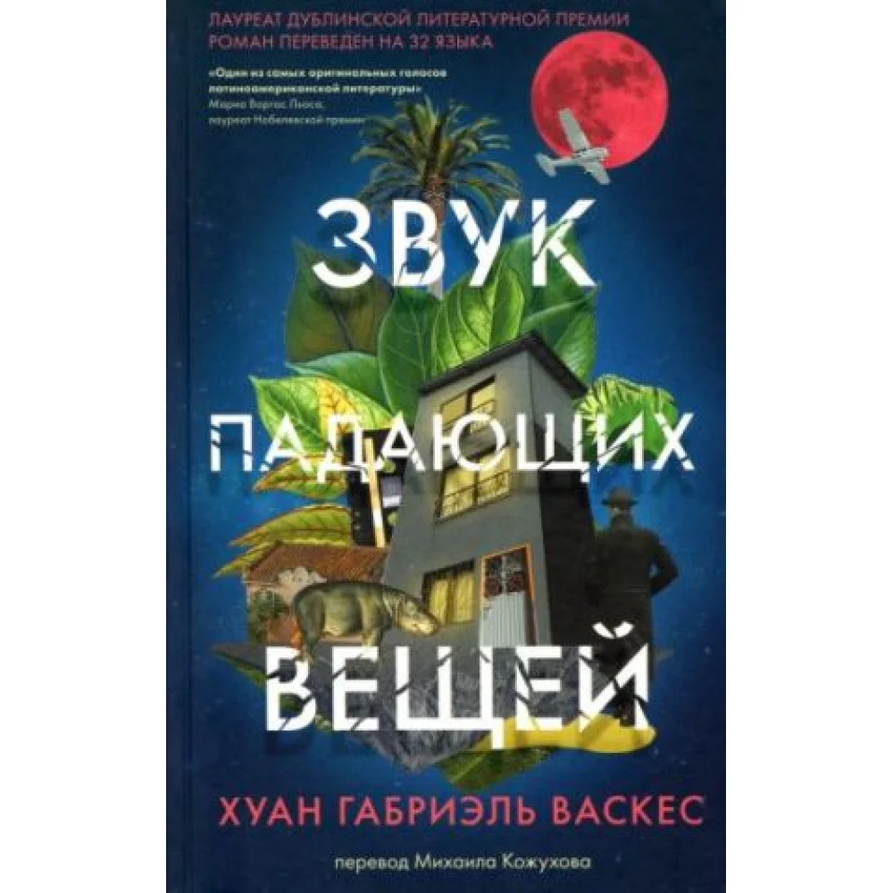 Звук падающих вещей Звук падающих вещей