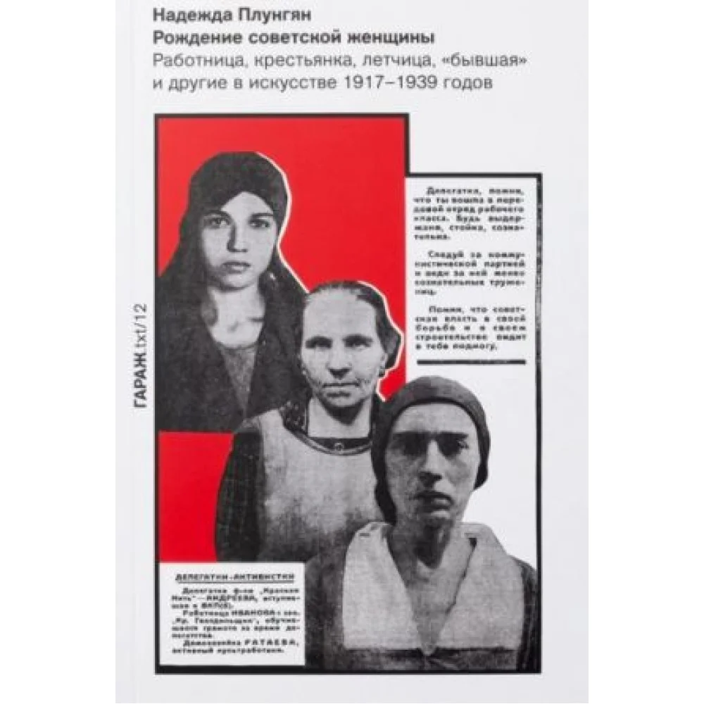 Рождение советской женщины. Работница, крестьянка, лётчица, "бывшая" и другие в искусстве 1917-1939 Рождение советской женщины. Работница, крестьянка, лётчица, "бывшая" и другие в искусстве 1917-1939