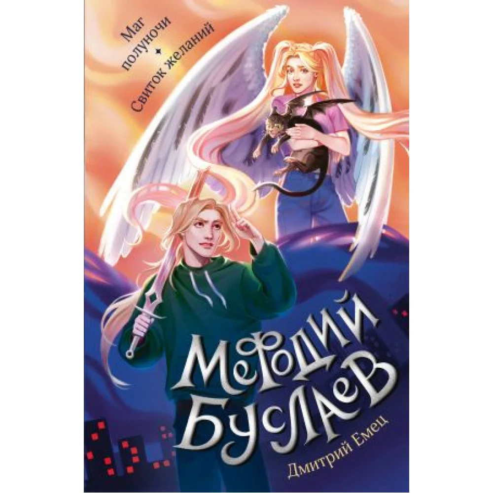 Маг полуночи. Свиток желаний (#1 и #2) Маг полуночи. Свиток желаний (#1 и #2)