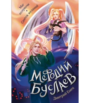 Маг полуночи. Свиток желаний (#1 и #2)