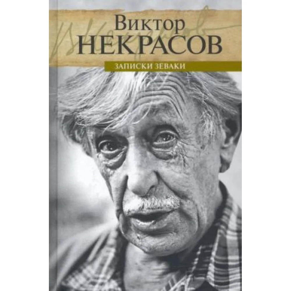 Записки зеваки Записки зеваки