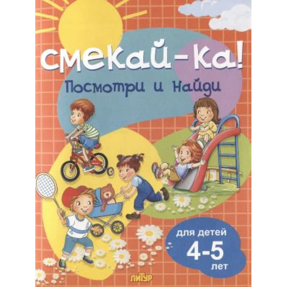 Посмотри и найди. 4-5 л. Посмотри и найди. 4-5 л.