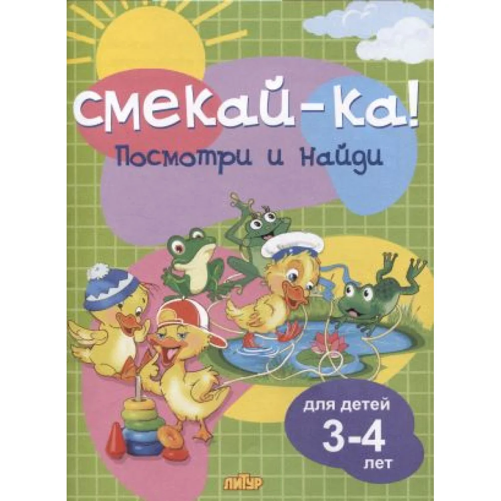 Посмотри и найди. Для детей 3-4 лет Посмотри и найди. Для детей 3-4 лет