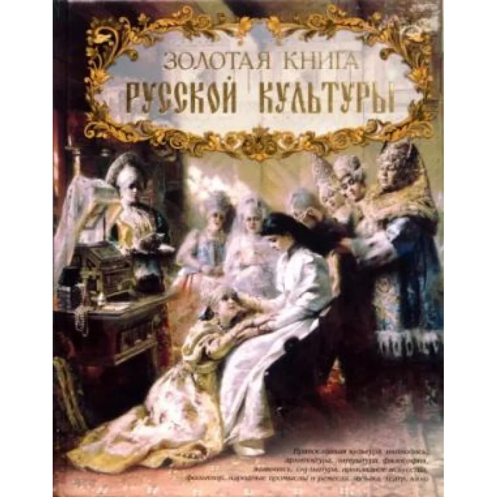 Золотая книга русской культуры Золотая книга русской культуры
