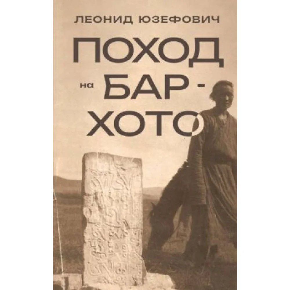 Поход на Бар-Хото Поход на Бар-Хото