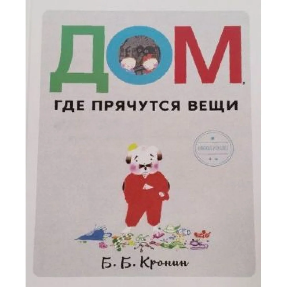 Дом, где прячутся вещи Дом, где прячутся вещи