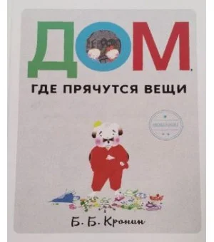 Дом, где прячутся вещи