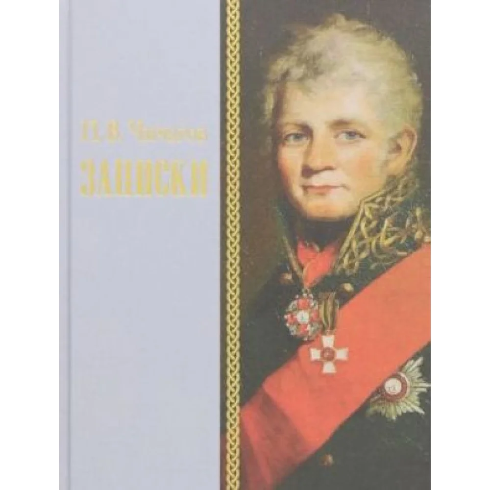 Записки Записки