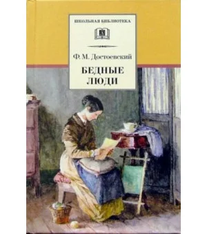 Бедные люди