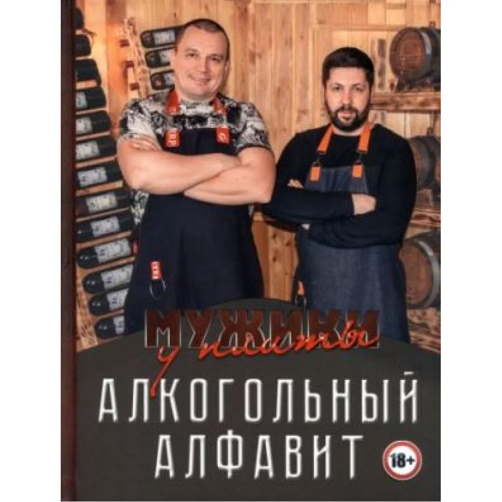 Мужики у плиты. Алкогольный алфавит Мужики у плиты. Алкогольный алфавит
