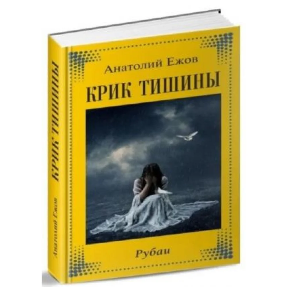 Крик тишины. Рубаи Крик тишины. Рубаи