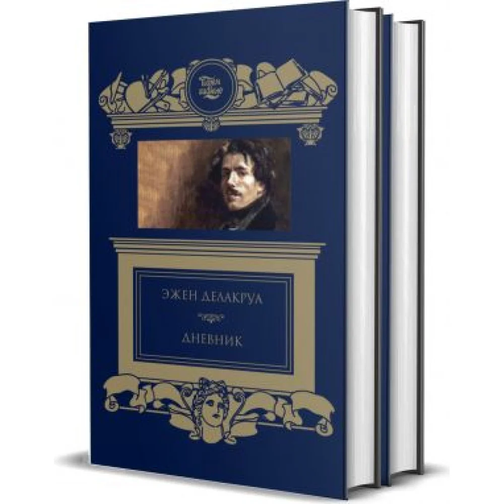 Делакруа Э. Дневник: в 2-х томах Делакруа Э. Дневник: в 2-х томах