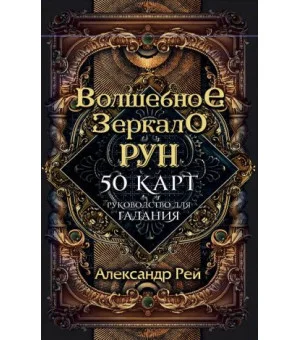 Волшебное зеркало рун. Оракул 50 карт