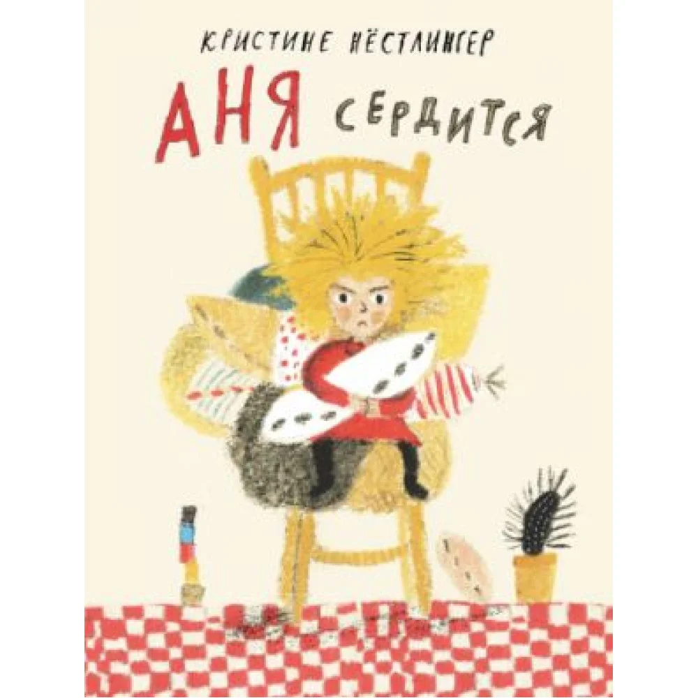 Аня сердится Аня сердится