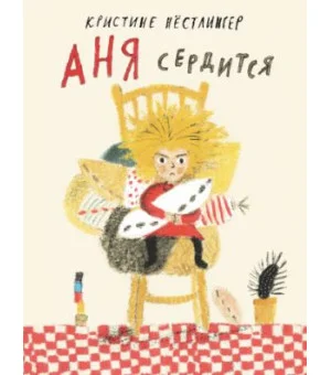 Аня сердится