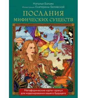 Послания мифических существ. Метафорические карты-оракул (колода и руководство в подарочной коробке)