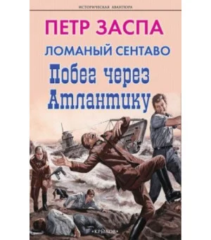 Ломаный сентаво. Побег через Атлантику
