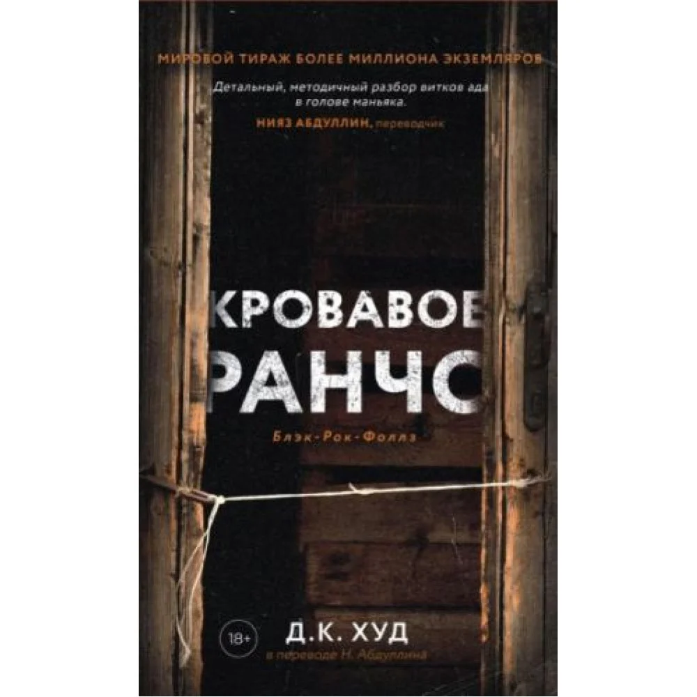 Кровавое ранчо Кровавое ранчо