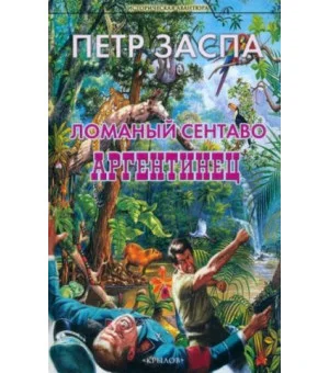 Ломаный сентаво. Аргентинец