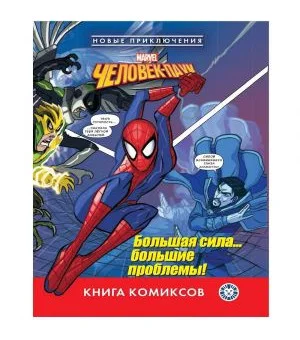 Комиксы. Человек-паук. Большая сила? большие проблемы! Первое знакомство.