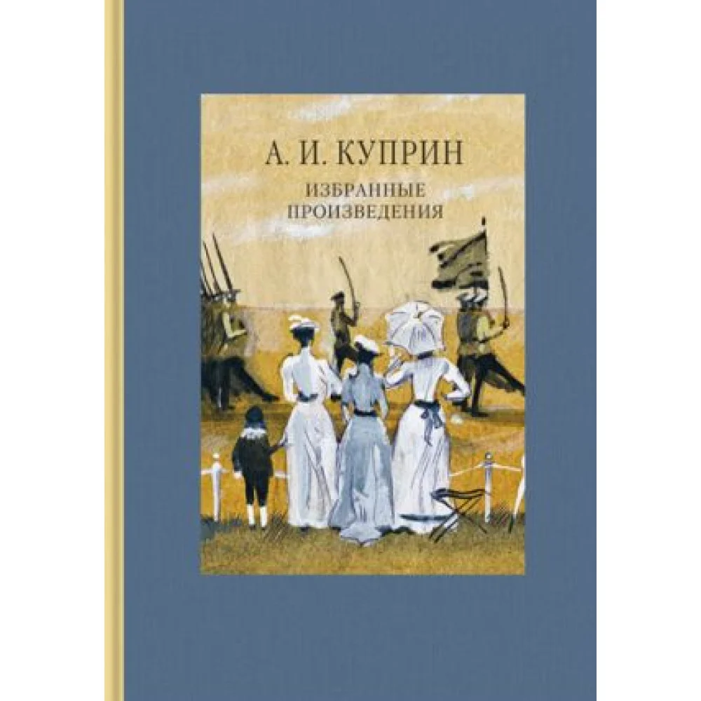 Куприн А. И. Избранные произведения Куприн А. И. Избранные произведения
