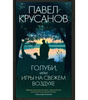 Голуби, или Игры на свежем воздухе
